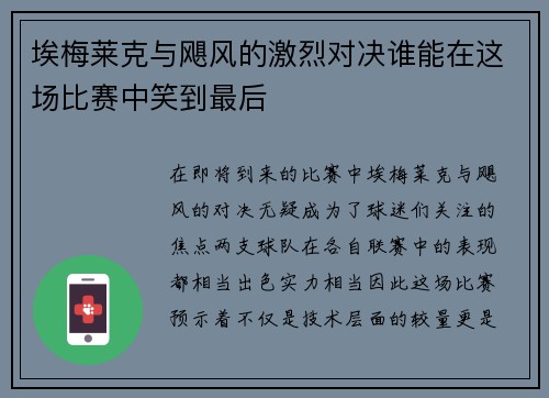 埃梅莱克与飓风的激烈对决谁能在这场比赛中笑到最后