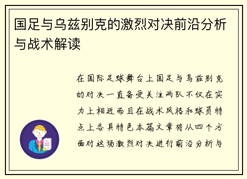 国足与乌兹别克的激烈对决前沿分析与战术解读