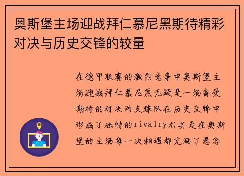 奥斯堡主场迎战拜仁慕尼黑期待精彩对决与历史交锋的较量