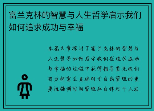 富兰克林的智慧与人生哲学启示我们如何追求成功与幸福