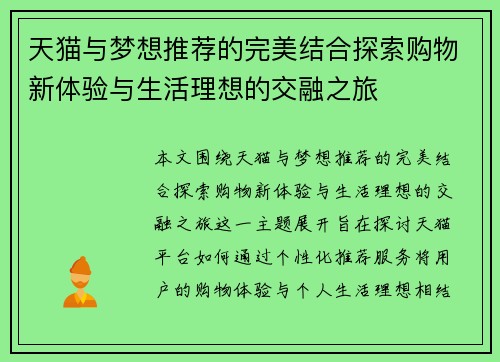 天猫与梦想推荐的完美结合探索购物新体验与生活理想的交融之旅