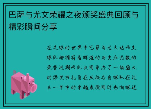 巴萨与尤文荣耀之夜颁奖盛典回顾与精彩瞬间分享