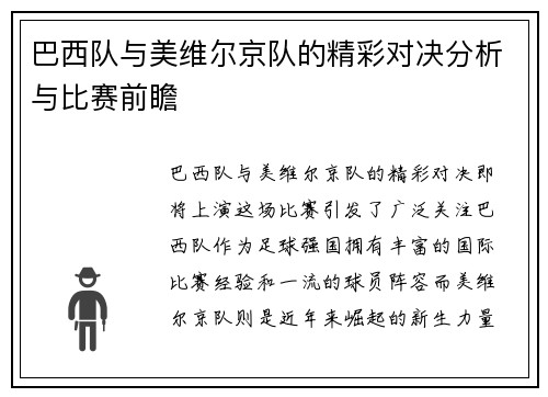 巴西队与美维尔京队的精彩对决分析与比赛前瞻