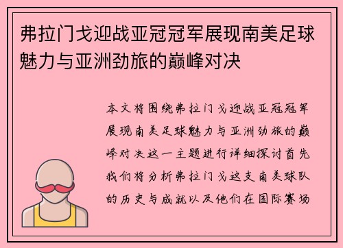 弗拉门戈迎战亚冠冠军展现南美足球魅力与亚洲劲旅的巅峰对决