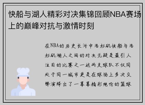 快船与湖人精彩对决集锦回顾NBA赛场上的巅峰对抗与激情时刻