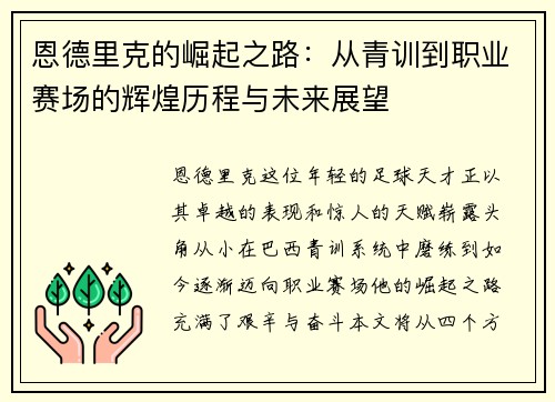 恩德里克的崛起之路：从青训到职业赛场的辉煌历程与未来展望