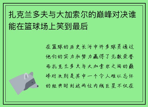 扎克兰多夫与大加索尔的巅峰对决谁能在篮球场上笑到最后